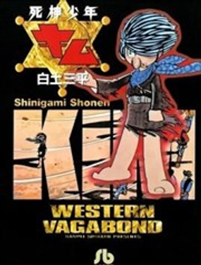  死神少年金 