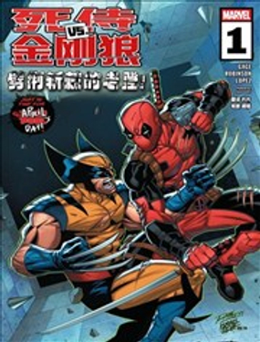 死侍VS金剛狼：橫掃一切！