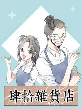 肆拾杂货店漫画