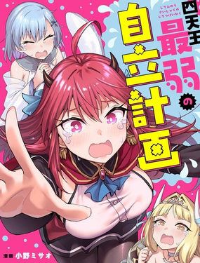 四天王最弱的独立计划