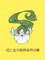 死亡也不能將他們分離