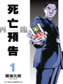 死亡預告 再臨