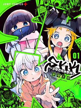 SKK<少女们的世界>