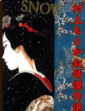  SNOW~村上紀香敘情傑作選 