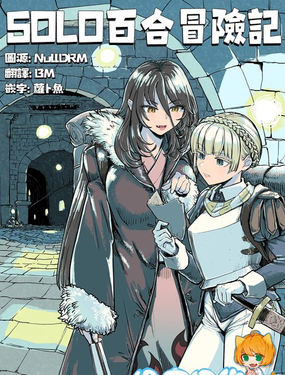  SOLO百合冒險記 