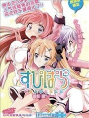 SPPL少女的放课后观测