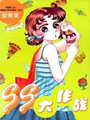 SS大作戰