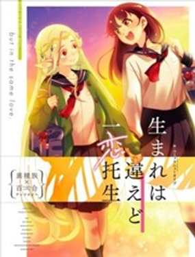 雖出生不同，願一戀托生 異種族x百合短篇集_9