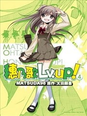 穗乃歌Lv.UP!