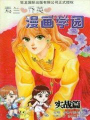 素蘭和喬英的漫畫學院