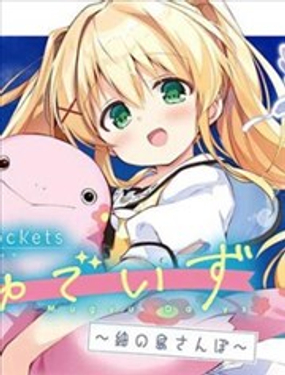 Summer Pockets 姆啾的时光~紬的小岛漫步~