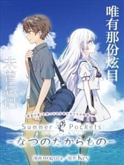 Summer Pockets 夏日的宝物
