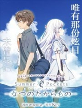  Summer Pockets-夏日口袋 