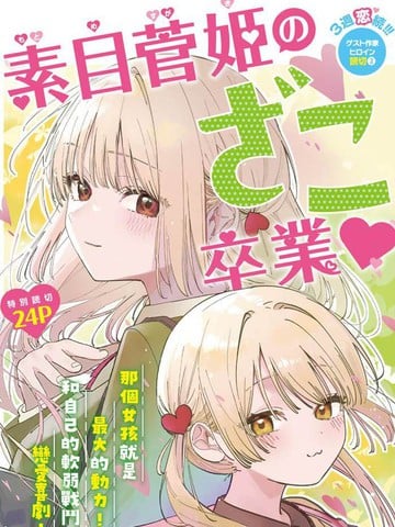 素目菅姫要从杂鱼毕业♡