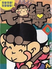 孙齐齐七十二变