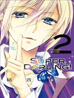 SUPER DARLING！海报