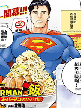 SUPERMAN VS 饭 - 宫川サトシ/北乡海/DC Comics