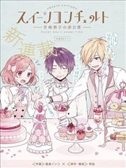 Sweet Concerto —甜味男子的非日常—