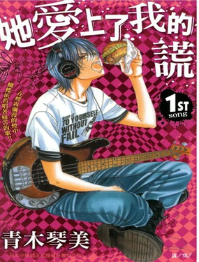 她爱上了我的谎言