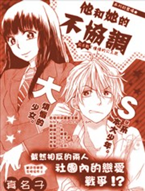  他和她的不協調 