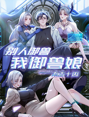 太古十兇：別人御獸我御獸娘