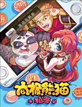 太极熊猫短漫漫画