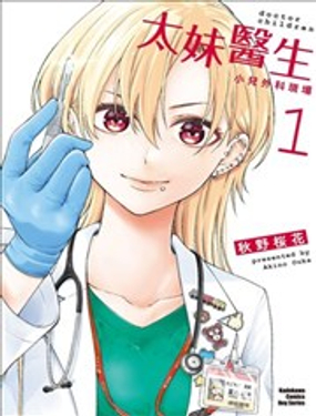  太妹醫生～小兒外科現場～ 