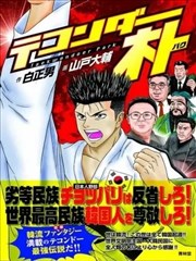 跆拳道家-朴海报