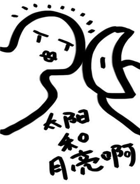 太阳和月亮啊漫画