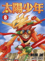 太陽少年