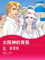 太陽神的背叛（境外版）