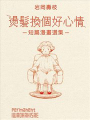 燙髮換個好心情-短篇漫畫選集-