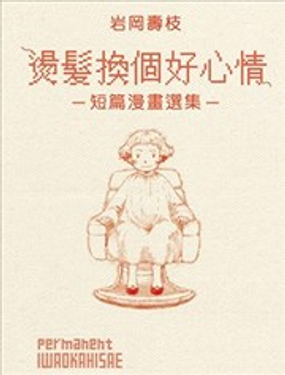  燙髮換個好心情-短篇漫畫選集- 