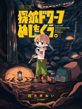 探矿矮人要吃饭