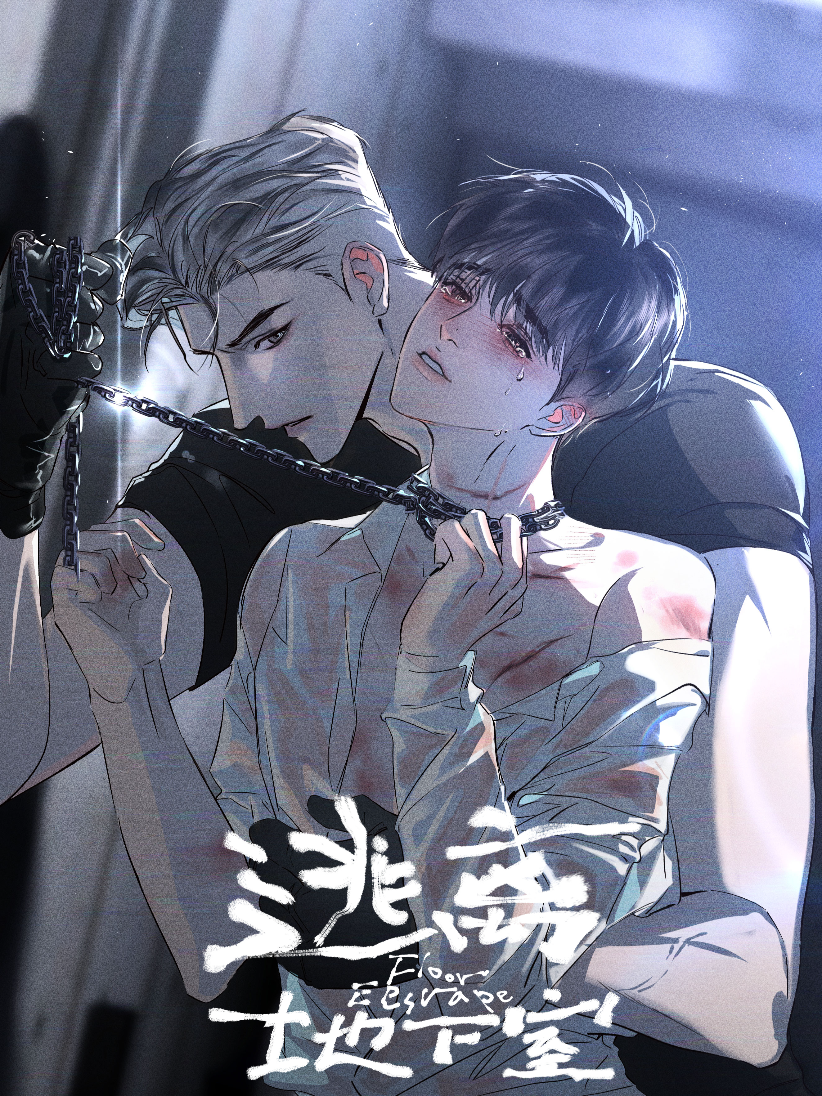 逃离地下室