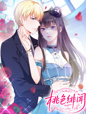 桃色绯闻