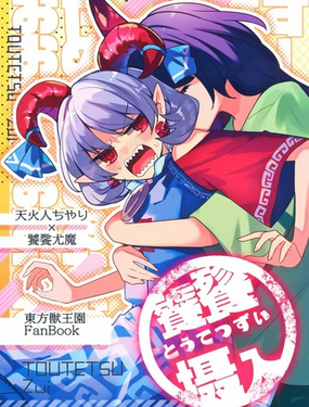  饕餮攝入 