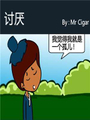 討厭