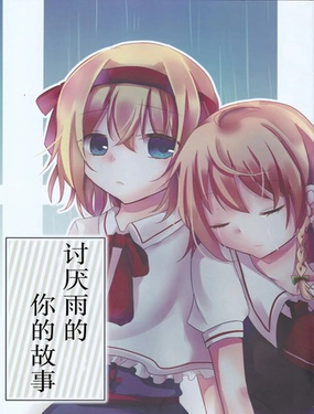  討厭雨的你的故事 