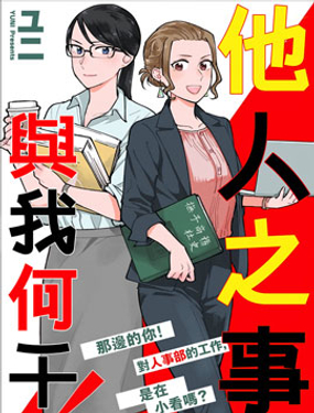 他人之事与我何干！漫画