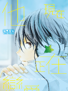 他现在、陷入了恋情之中