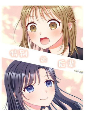  特別的後輩 