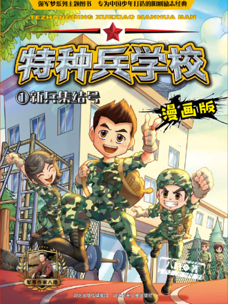 特种兵学校漫画版_8