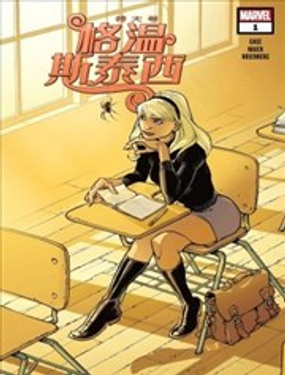  特大號格溫·斯泰西 