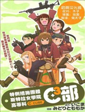 特例措施团体斯特拉女子学院高等科C3社漫画