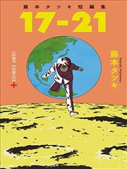 藤本树短篇集「17-21」漫画