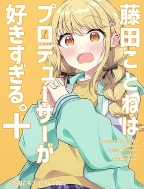 藤田琴音太喜歡製作人了