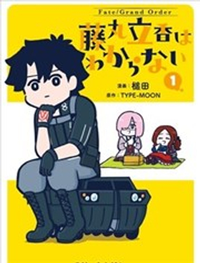 藤丸立香不知道