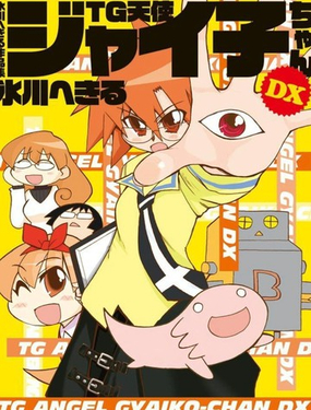  TG天使佳伊子醬DX 