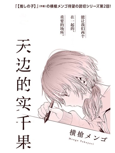 天边的实千果
